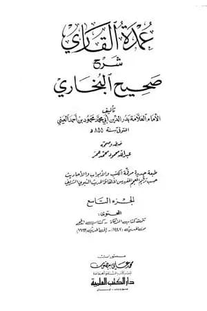 عمدة القاري شرح البخاري - الجزء التاسع