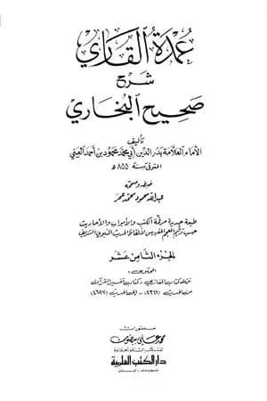 عمدة القاري شرح البخاري - الجزء الثامن عشر