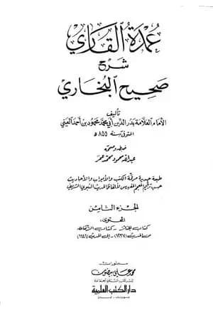عمدة القاري شرح البخاري - الجزء الثامن