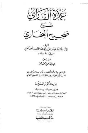 عمدة القاري شرح البخاري - الجزء الثاني والعشرون