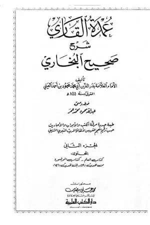 عمدة القاري شرح البخاري - الجزء الثاني