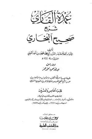عمدة القاري شرح البخاري - الجزء الخامس والعشرون