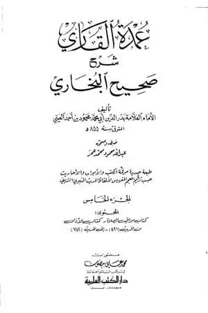 عمدة القاري شرح البخاري - الجزء الخامس