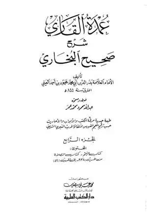 عمدة القاري شرح البخاري - الجزء الرابع