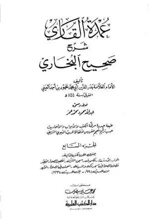 عمدة القاري شرح البخاري - الجزء السابع