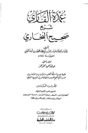 عمدة القاري شرح البخاري - الجزء السادس