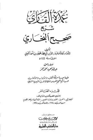 عمدة القاري شرح البخاري - الجزء العاشر
