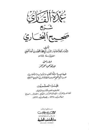 عمدة القاري شرح البخاري - الجزء العشرون