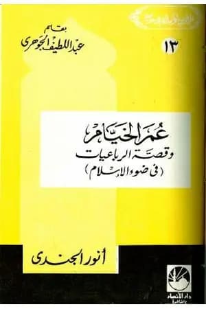عمر الخيام وقصة الرباعيات في ضوء الإسلام