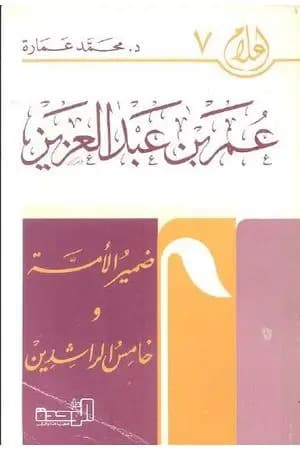 عمر بن عبد العزيز: ضمير الأمة وخامس الخلفاء الراشدين