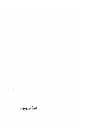 عمر من ورق