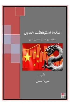 عندما استيقظت الصين - مقالات حول الصعود الكبير للصين