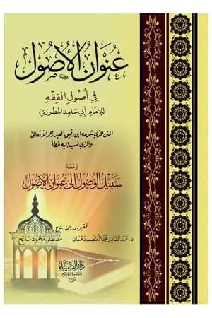 عنوان الأصول: في أصول الفقه للإمام أبي حامد المطرزي