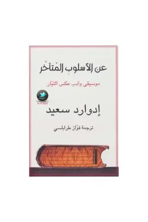عن الأسلوب المتأخر موسيقى وأدب عكس التيار