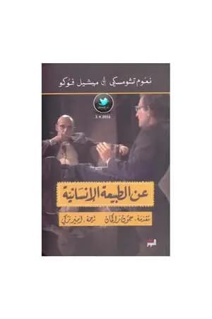 عن الطبيعة الإنسانية - مناظرة بين نعوم تشومسكي و ميشيل فوكو