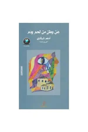 عن وطن من لحم و دم