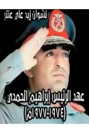 عهد رئيس الجمهورية إبراهيم الحمدي 1974-1977م