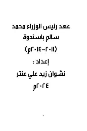 عهد رئيس الوزراء محمد سالم باسندوة 2011-2014م