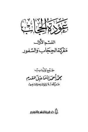 عودة الحجاب - القسم الأول: معركة الحجاب والسفور