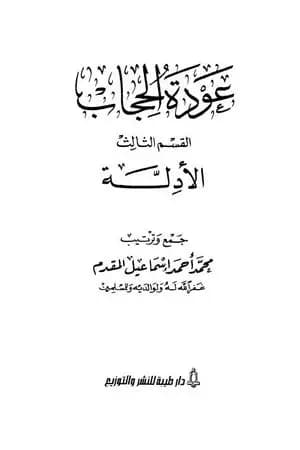 عودة الحجاب - القسم الثالث: أدلة الحجاب