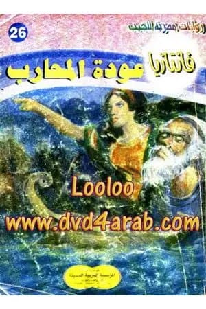 عودة المحارب - سلسلة فانتازيا