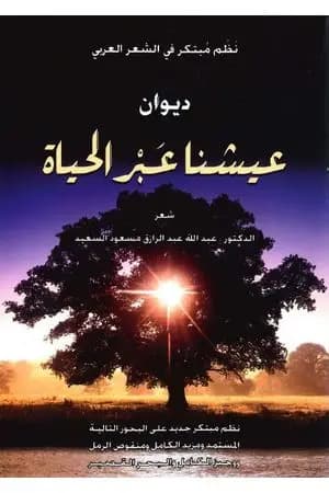 عيشنا عبر الحياة ـ نظم مبتكر في الشعر العربي