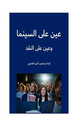 عين على السينما وعين على النقد