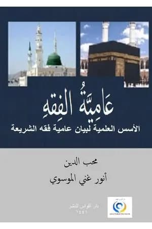 عَامِيَّةُ الفِقهِ - الأسس المعرفية لعاميّة الفقه الشرعي