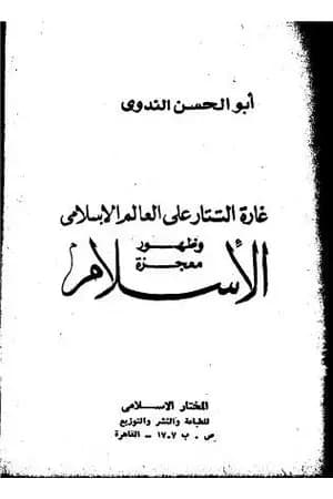 غارة التتار على العالم الإسلامي وظهور معجزة الإسلام