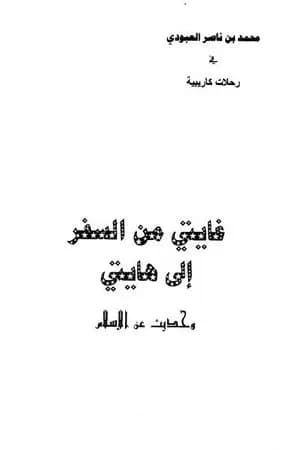غايتي من السفر إلى هايتي - وحديث عن الإسلام