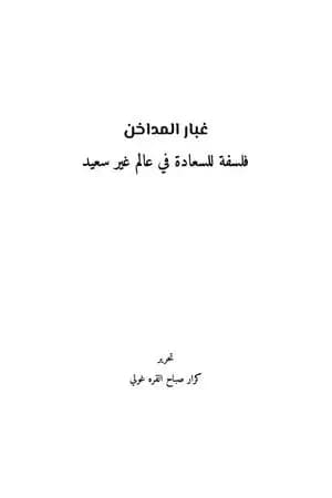 غبار المداخن: فلسفة للسعادة في عالم غير سعيد
