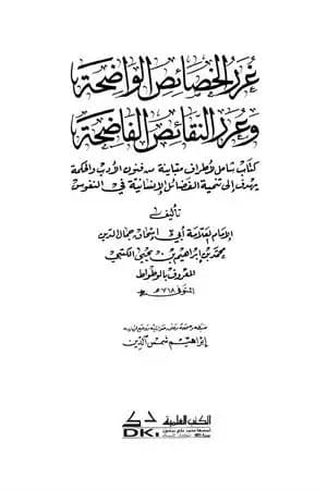 غرر الخصائص الواضحة وعرر النقائص الفاضحة