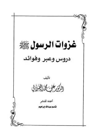 غزوات الرسول صلي الله عليه وسلم - دروس وعبر وفوائد