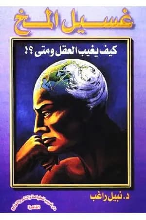 غسيل المخ - كيف يغيب العقل ومتى؟
