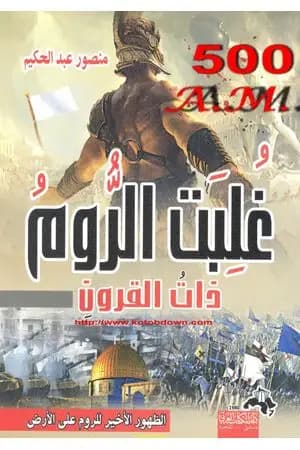 غلبت الروم ذات القرون - الظهور الأخير للروم على الأرض