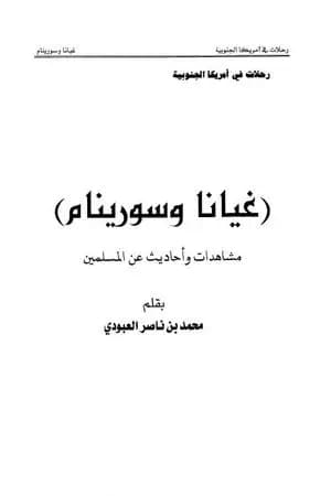 غيانا وسورينام - مشاهدات وأحاديث عن المسلمين