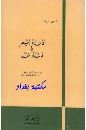 فائدة الشعر وفائدة النقد