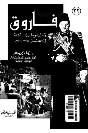 فاروق وسقوط الملكية في مصر 1936 -1952
