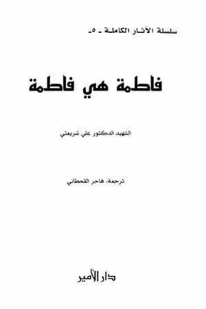 فاطمة هي فاطمة - الآثار الكاملة