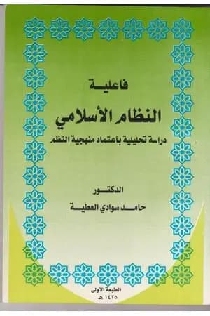 فاعلية النظام الاسلامي دراسة تحليلية باعتماد منهجية النظم