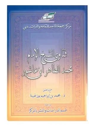 فتاوى الشيخ الإمام محمد الطاهر بن عاشور