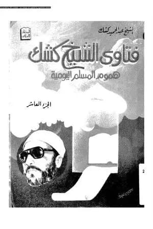 فتاوى الشيخ كشك - هموم المسلم اليومية ج10