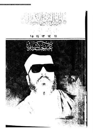 فتاوى الشيخ كشك - هموم المسلم اليومية ج11-15