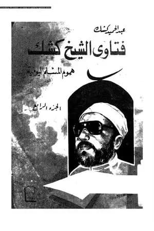 فتاوى الشيخ كشك - هموم المسلم اليومية ج4