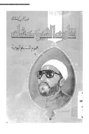فتاوى الشيخ كشك - هموم المسلم اليومية ج6