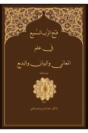 فتح الربِّ السَّميع في علم المعاني والبيان والبديع