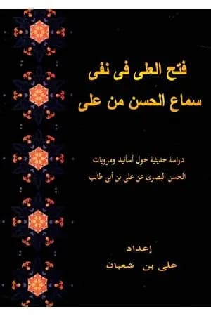 فتح العلي في نفي سماع الحسن من علي
