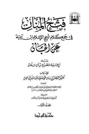 فتح المنان في جمع كلام شيخ الإسلام ابن تيمية عن الجان