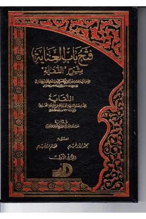 فتح باب العناية بشرح النقاية - المجلد الأول