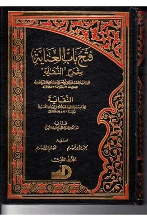 فتح باب العناية بشرح النقاية - المجلد الثالث
